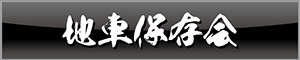 保存会