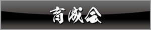 育成会