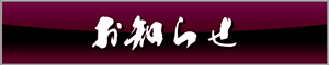 お知らせ