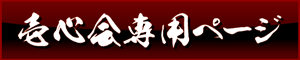 関係者外秘