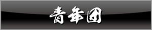青年団