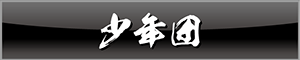 少年団
